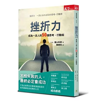 挫折力：成為一流人的50個思考‧行動術