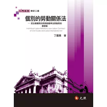 個別的勞動關係法：民法僱傭契約與勞動基準法勞動契約基礎篇(二版)