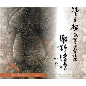 鄉野傳情：塗文超水墨畫集(藝術薪火相傳—第6屆臺中市美術家接力展)