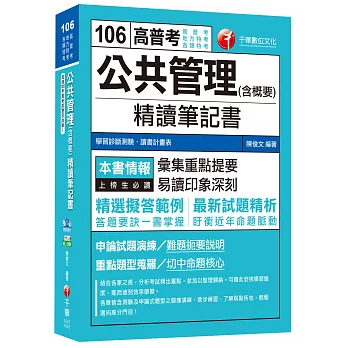 公共管理(含概要)精讀筆記書[高普考、地方特考、各類特考]