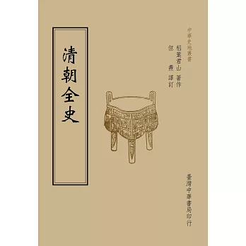 清朝全史（全一冊）