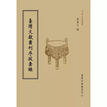 臺灣文獻叢刊序跋彙錄（全一冊）