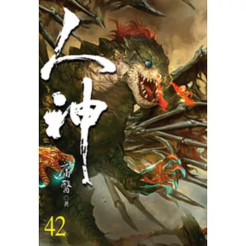 人神42