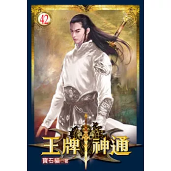 王牌神通42