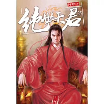 絕世天君25