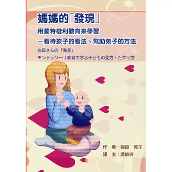 媽媽的「發現」用蒙特梭利教育來學習：看待孩子的看法、幫助孩子的方法