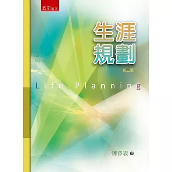 生涯規劃(3版)