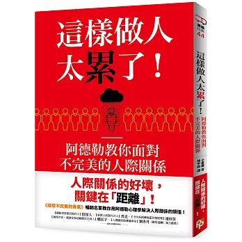 這樣做人太累了! : 阿德勒教你面對不完美的人際關係 = アドラーに学ぶ職場コミュニケーションの心理学