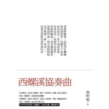西螺溪協奏曲