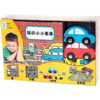我的小小車庫(附主題書+拼圖+木製玩具)