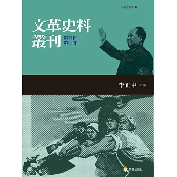 文革史料叢刊第四輯（三類，共五冊）