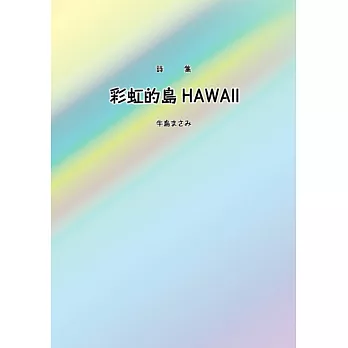 彩虹的島HAWAⅡ：詩集
