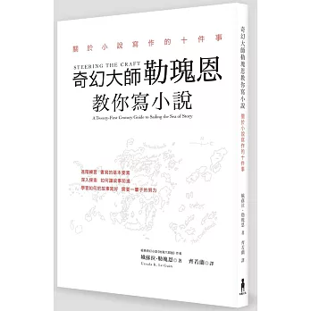 奇幻大師勒瑰恩教你寫小說 : 關於小說寫作的十件事