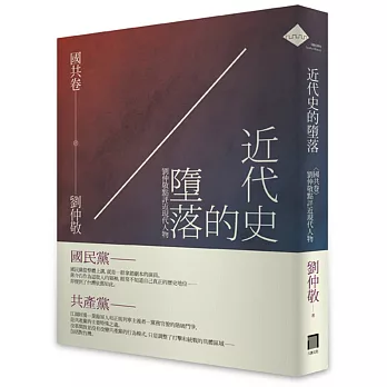 近代史的墮落．國共卷：劉仲敬點評近現代人物