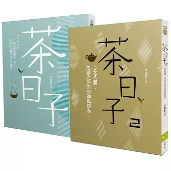 茶日子套書：茶日子+茶日子2(共2冊)