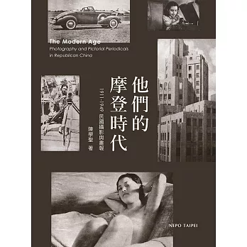 他們的摩登時代：1911-1949民國攝影與畫報