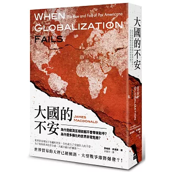 大國的不安：為什麼經濟互相依賴不會帶來和平？為什麼多極化的世界非常危險？