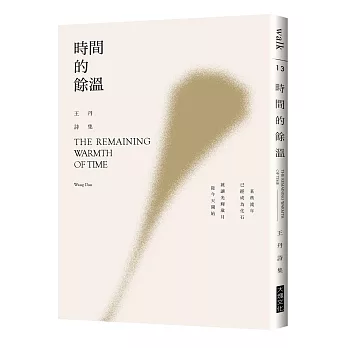 時間的餘溫（王丹親簽版）