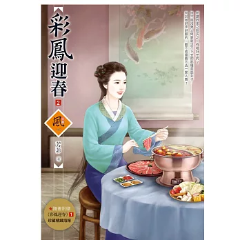 彩鳳迎春 2(隨書附贈《彩鳳迎春》1封面圖海報)