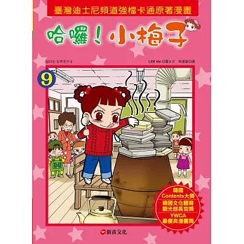 哈囉！小梅子9