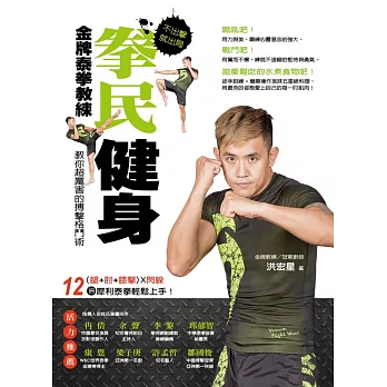 拳民健身:不出擊,就出局!:金牌泰拳教練教你超厲害的搏擊格鬥術