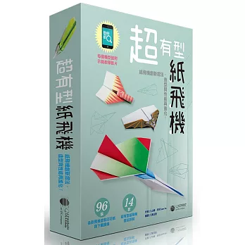 超有型紙飛機：紙飛機創新摺法，造型與性能再進化！(附96張印花紙)