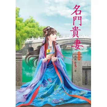 名門貴妻 1