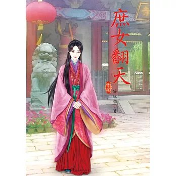 庶女翻天 5