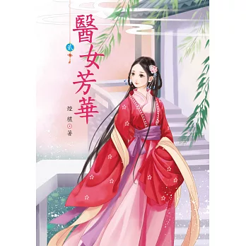 醫女芳華 2