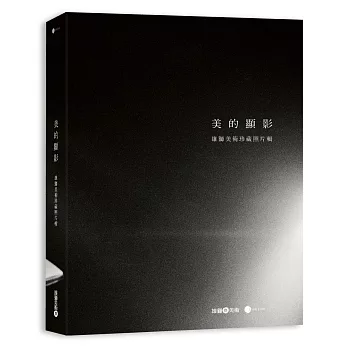 美的顯影：雄獅美術珍藏照片輯
