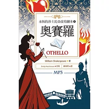 奧賽羅 Othello：永恆的莎士比亞改寫劇本8（25K彩色+1MP3）