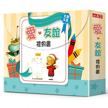 愛．友誼禮物書