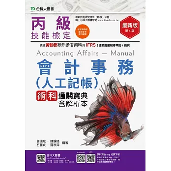 丙級會計事務(人工記帳)術科通關寶典含解析本 - 最新版(第四版)