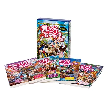 楓之谷數學神偷套書【第三輯】（9~12集）