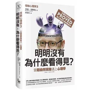 怪咖心理學（３）：明明沒有，為什麼看得見？當超自然現象遇上心理學