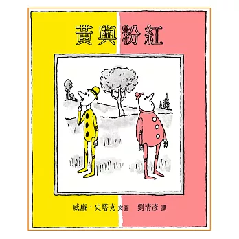 黃與粉紅