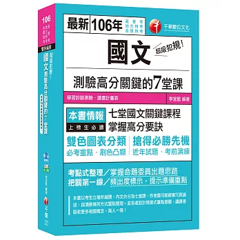 超級犯規！國文測驗高分關鍵的七堂課[高普考、地方特考、各類特考]