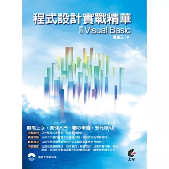 程式設計實戰精華：使用Visual Basic(附CD)