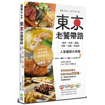 東京老饕帶路：燒肉‧串燒‧鍋物‧丼飯‧拉麵‧炸豬排，人氣餐館大特搜