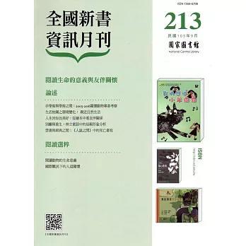 全國新書資訊月刊105/09第213期