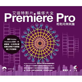 艾迪特影片編修大全：Premiere Pro輕鬆用無負擔