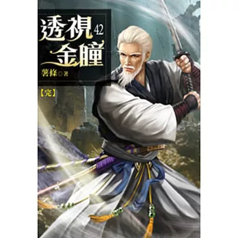 透視金瞳42(完)
