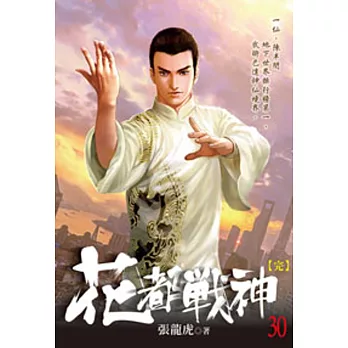 花都戰神30(完)