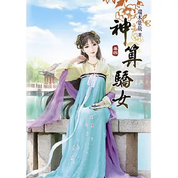 神算驕女(四)