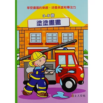 塗塗畫畫3-5歲