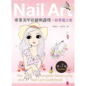 專業美甲彩繪與護理：創意魔法書（第三版）