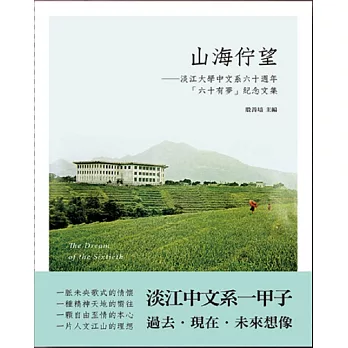 山海佇望：淡江大學中文系六十週年「六十有夢」紀念文集