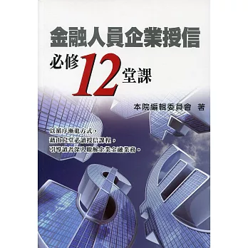 金融人員企業授信必修12堂課