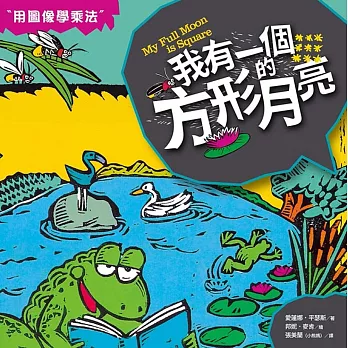 數學童話王國：我有一個方形的月亮