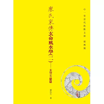 廖氏家傳玄命風水學(二)：玄空斗秘篇